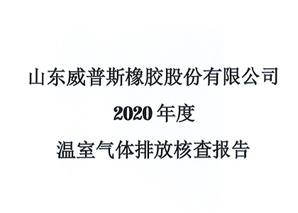 2020年度溫室氣體排放核查報告