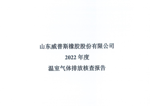  2022年度溫室氣（qì）體排放核查報告